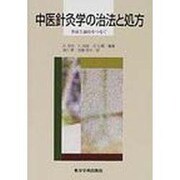 中医針灸学の治法と処方－弁証と論治をつなぐ [単行本]