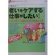 老いをケアする仕事がしたい!―本音で選ぶ「高齢化社会」の資格と仕事(オフサイド・ブックス〈25〉) [全集叢書]