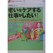老いをケアする仕事がしたい!―本音で選ぶ「高齢化社会」の資格と仕事(オフサイド・ブックス〈25〉) [全集叢書]