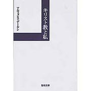 キリスト教と私（聖母文庫） [文庫]
