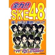 全力!!SKE48―流した汗は裏切らない!! [単行本]