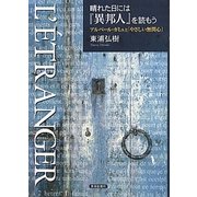 晴れた日には『異邦人』を読もう―アルベール・カミュと「やさしい無関心」 [単行本]