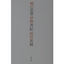 剣の思想 [単行本]