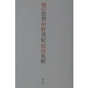剣の思想 [単行本]