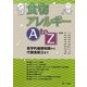 食物アレルギーA to Z―医学的基礎知識から代替食献立まで [単行本]