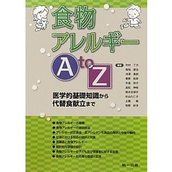 食物アレルギーA to Z―医学的基礎知識から代替食献立まで [単行本]