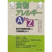 食物アレルギーA to Z―医学的基礎知識から代替食献立まで [単行本]