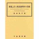 裁量上告と最高裁判所の役割―サーシオレイライとヘビアス・コーパス [単行本]