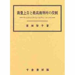 裁量上告と最高裁判所の役割―サーシオレイライとヘビアス・コーパス [単行本]