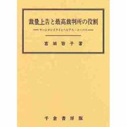 裁量上告と最高裁判所の役割―サーシオレイライとヘビアス・コーパス [単行本]