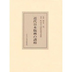 近代日本版画の諸相 [単行本]