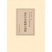 近代日本版画の諸相 [単行本]