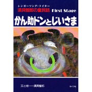 かん助ドンとじいさま―須貝智郎の童民話 First Stage [絵本]