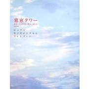 東京タワー オカンとボクと、時々、オトンMOVIE―ピュアでセンチメンタルなフォトブック [単行本]