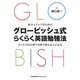 非ネイティブのためのグロービッシュ式らくらく英語勉強法―たった1500語で世界で話せる人になる [単行本]