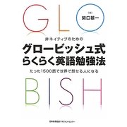 非ネイティブのためのグロービッシュ式らくらく英語勉強法―たった1500語で世界で話せる人になる [単行本]