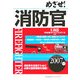 めざせ!消防官〈2007年版〉 [単行本]