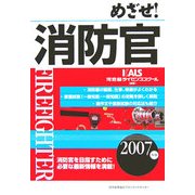 めざせ!消防官〈2007年版〉 [単行本]