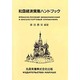 和露経済貿易ハンドブック [単行本]