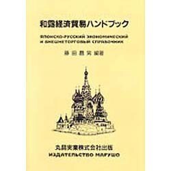 和露経済貿易ハンドブック [単行本]