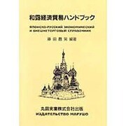 和露経済貿易ハンドブック [単行本]