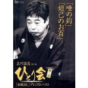 立川談志ひとり会 第2夜[DVD]