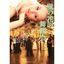 壁の花の舞踏会(ラズベリーブックス) [文庫]