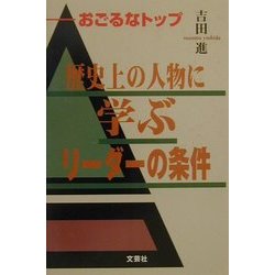 歴史上の人物に学ぶリーダーの条件―おごるなトップ [単行本]