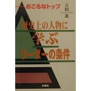 歴史上の人物に学ぶリーダーの条件―おごるなトップ [単行本]