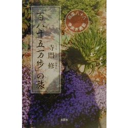 「百八十五万歩」の旅―四国八十八寺歩き遍路 [単行本]