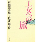 工女への旅―富岡製紙場から近江絹糸へ [単行本]