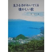 生きる力がわいてくる懐かしい歌 [単行本]