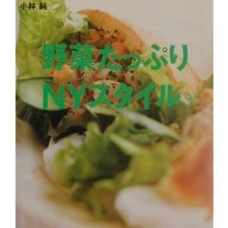 野菜たっぷりNYスタイル [単行本]