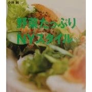 野菜たっぷりNYスタイル [単行本]