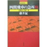 四間飛車の急所〈2〉急戦大全(上)(最強将棋21) [全集叢書]