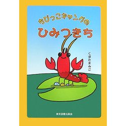 ちびっこギャングのひみつきち [単行本]
