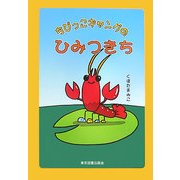 ちびっこギャングのひみつきち [単行本]