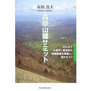 高原山麓サミット―みんなで矢板市・塩谷町の地域資源を発掘し、活かそう!! [単行本]