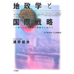地政学と国際戦略―新しい安全保障の枠組みに向けて [単行本]