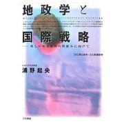 地政学と国際戦略―新しい安全保障の枠組みに向けて [単行本]