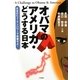オバマのアメリカ・どうする日本―日本のヒューマンパワーで突破せよ! [単行本]