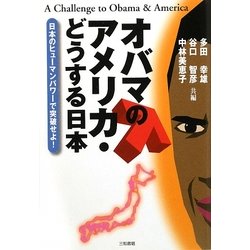 オバマのアメリカ・どうする日本―日本のヒューマンパワーで突破せよ! [単行本]