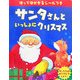 サンタさんといっしょにクリスマス [絵本]
