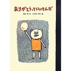 ありがとうっていいもんだ [単行本]
