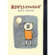ありがとうっていいもんだ [単行本]