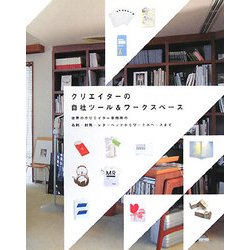 クリエイターの自社ツール&ワークスペース―世界のクリエイター事務所の名刺・封筒・レターヘッドからワークスペースまで [単行本]