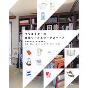 クリエイターの自社ツール&ワークスペース―世界のクリエイター事務所の名刺・封筒・レターヘッドからワークスペースまで [単行本]