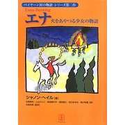 エナ―火をあやつる少女の物語(ベイヤーン国の物語シリーズ) [単行本]