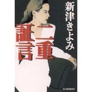 二重証言(ハルキ文庫) [文庫]