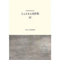 シュトルム名作集〈4〉 [単行本]
